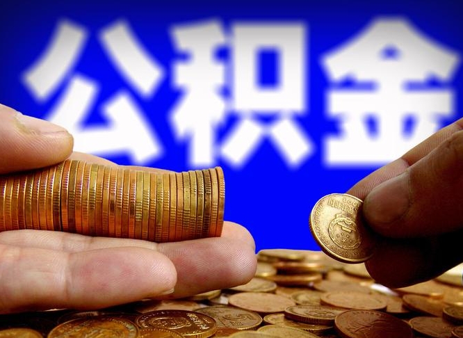 宜城缺钱怎么把公积金提取出来（缺钱怎么取住房公积金）